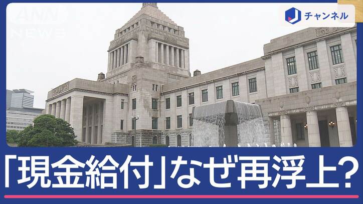 自公“一律数万円の現金給付”検討　なぜ再浮上？政治部記者が解説