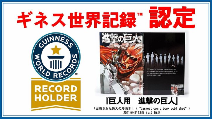 超大型版コミックス『巨人用　進撃の巨人』、ギネス世界記録に認定！「クールジャパンを具現化させたような作品」