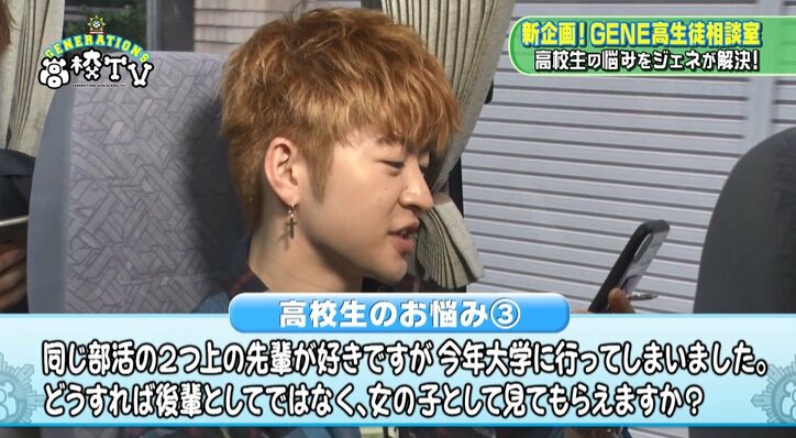 GENERATIONS、「どうしたら女の子として見てもらえますか？」高校生の悩みにガチ回答！（AbemaTV）