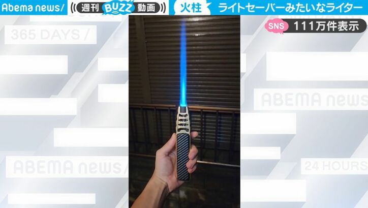 一体、これは何？！スイッチを入れると青白い火柱がそびえ立つ！ライトセーバーのようなライターが話題に「すげえ破壊力」