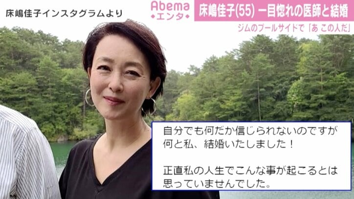 床嶋佳子、医師との結婚を発表「私の人生でこんな事が起こるとは」