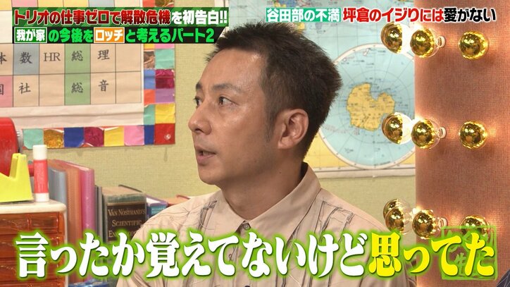 我が家・谷田部、坪倉から言われ傷ついた言葉を明かすも…坪倉の告白にスタジオ爆笑