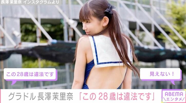 「この28は違法です」「18歳にしか見えん」“幼い顔立ちに美ボディ”グラドル長澤茉里奈の誕生日報告が話題に