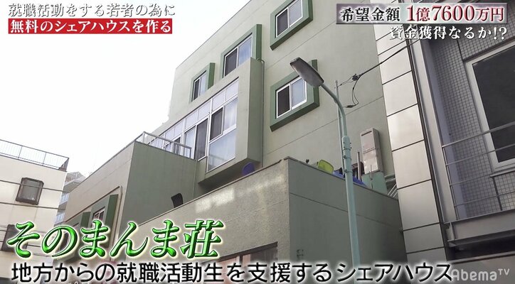 24歳の若者が“魂”のプレゼンで1億7600万円を獲得　就活生向けのシェアハウス「そのまんま荘」とは？