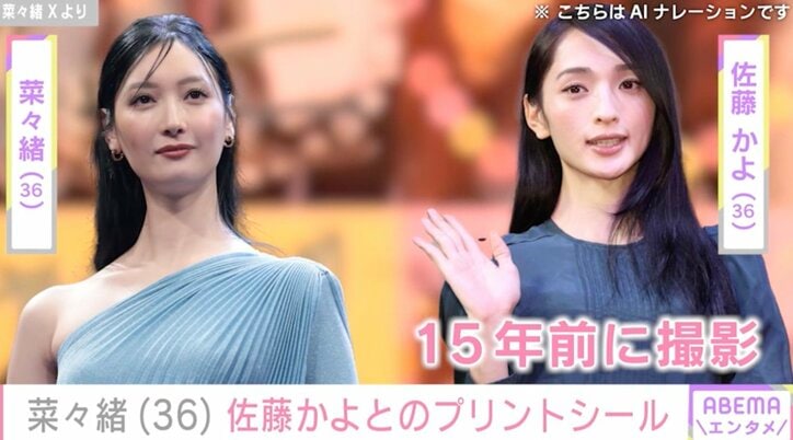 【写真・画像】菜々緒(36) 約15年前に撮影した 幼馴染・佐藤かよ(36)とのプリントシールに反響の声「ギャルしてますな」「レベチすぎる」　1枚目