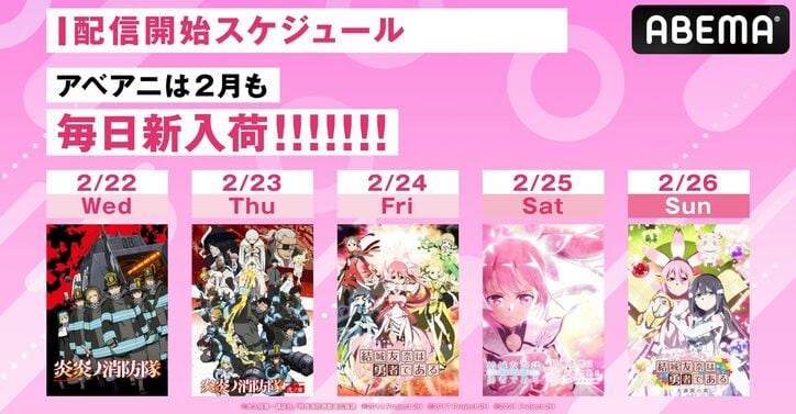 アニメ『炎炎ノ消防隊』『結城友奈は勇者である』、2月22日より順次一挙放送を実施！