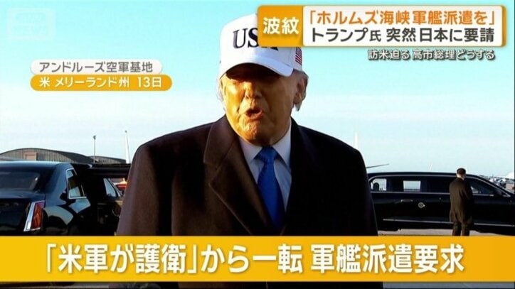 突然、日本などにも軍艦派遣要請のトランプ大統領