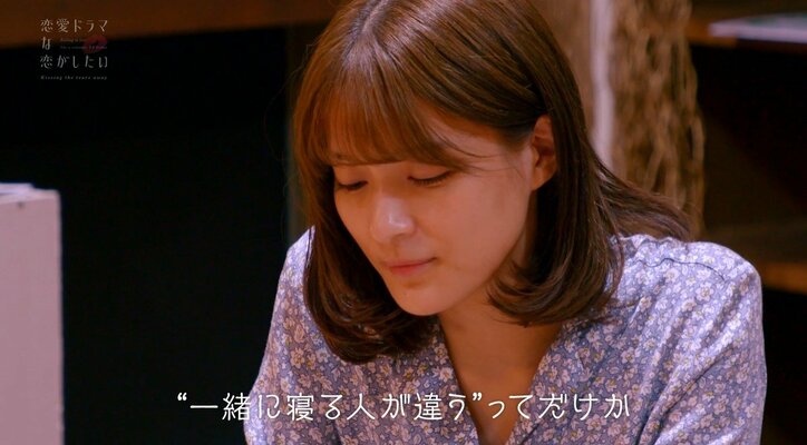 織田奈那、お泊りした俳優に「一緒に寝る人が違うだけか」と嫌味炸裂『ドラ恋～Kissing the tears away～』act.6
