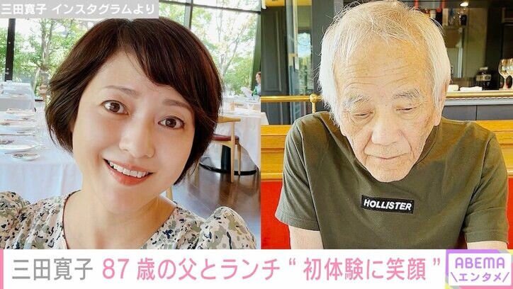 三田寛子、87歳の父とランチデートへ「お父様、幸せそう」「本当に三田さんは親孝行です」の声