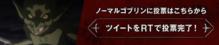 前代未聞のゴブリンだらけの総選挙！？ AbemaアニメPresents「ゴブリンスレイヤー」キャラクター総選挙開催！