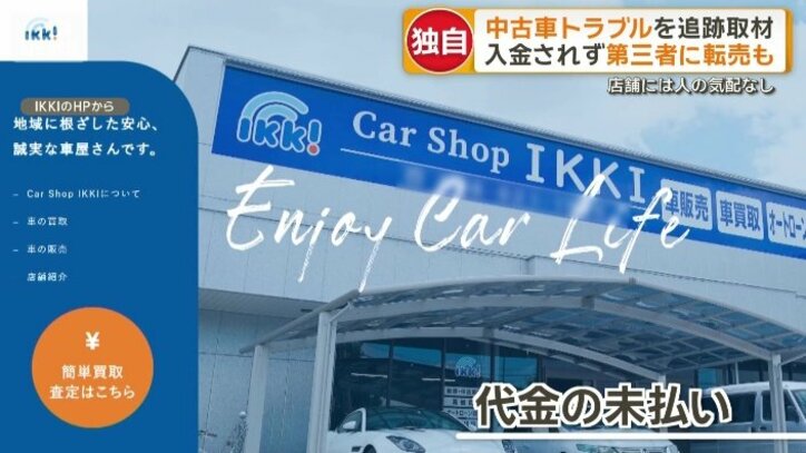 中古車買い取りを行う株式会社「IKKI」