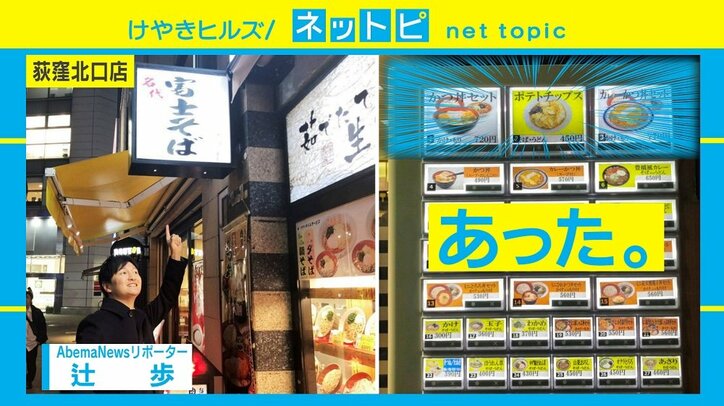 富士そばの新商品「ポテトチップス そば」にネット騒然、「追いポテチ」も