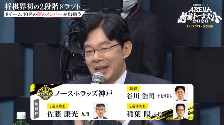 「東の佐藤康光、西の山崎隆之」レジェンドが個性派を束ねる！谷川浩司十七世名人の神戸、“意中の人”も加わり「とても満足」／将棋・ABEMA地域トーナメント2026
