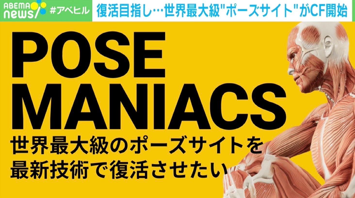 最新技術で復活させたい 世界最大級の ポーズ練習サイト がクラウドファンディング開始 経済 It Abema Times