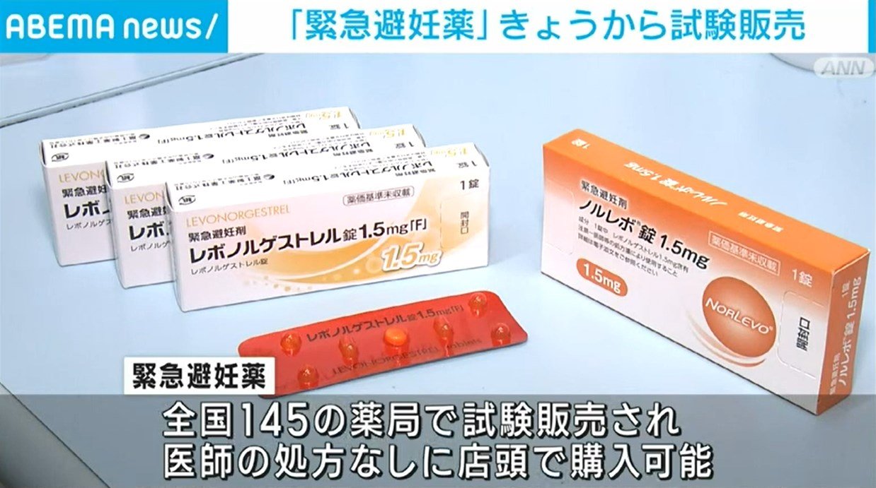 緊急避妊薬」きょうから一部薬局で試験発売 16歳以上が対象（ABEMA