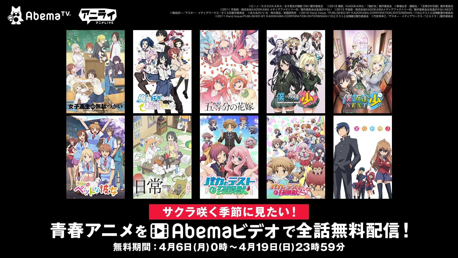 サクラ咲く季節に見たい！青春アニメSP』人気アニメを4月6日より無料配信開始 | アニメニュース | アニメフリークス