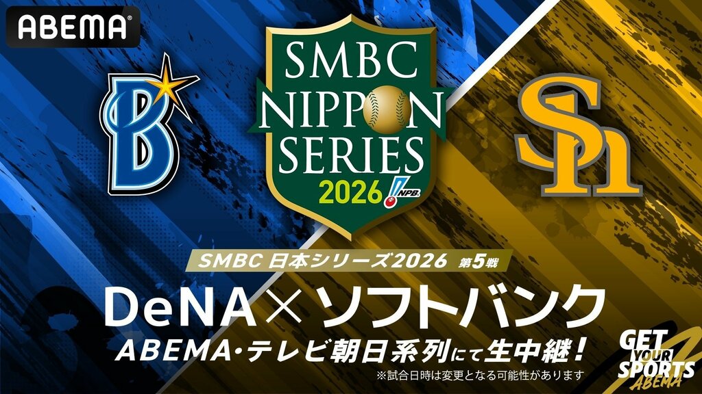 【ABEMA】『SMBC日本シリーズ2026』横浜DeNAベイスターズ vs 福岡ソフトバンクホークスの第5戦を無料生中継…古田敦也、松坂大輔が解説
