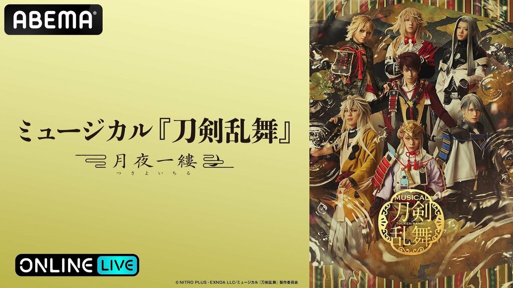 【ABEMA PPV】ミュージカル『刀剣乱舞』 ～月夜一縷～の初日公演・大千秋楽を独占生配信…北園涼、大平峻也、松島勇之介ら出演