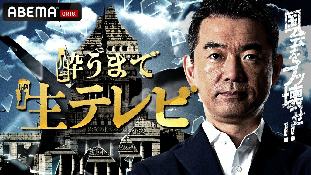 橋下徹と論客たちが酒を片手にホンネで討論 『酔うまで生テレビ』ABEMAで10月4日（金）夜10時より生放送