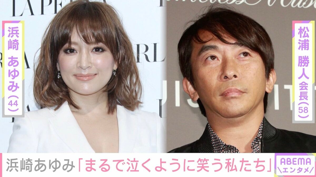 浜崎あゆみ、松浦勝人氏に感謝つづる「貴方に甘やかされ守られすぎて育ってきた」 | エンタメ総合 | ABEMA TIMES | アベマタイムズ