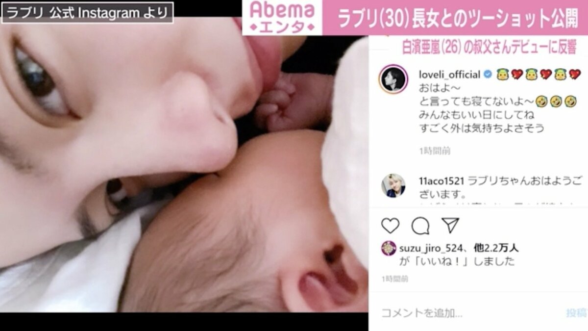 ラブリ 長女との添い寝2ショット公開 弟 白濱亜嵐の叔父デビューにも反響 芸能 Abema Times