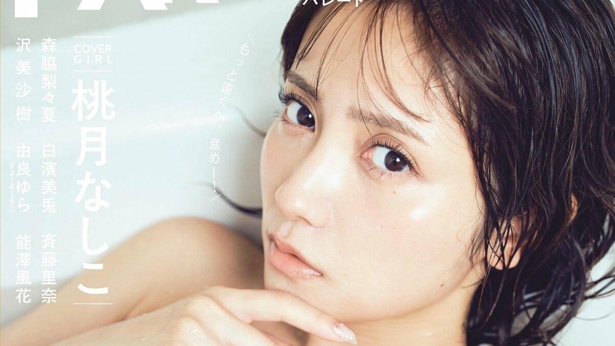 表紙の桃月なしこは初めての“けだるげ”グラビア 裏表紙は“アイドル史上