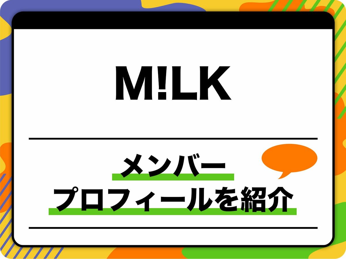 みるく プロフ一読 M!LK（ミルク）メンバープロフィール 生年月日、担当カラー、MBTI