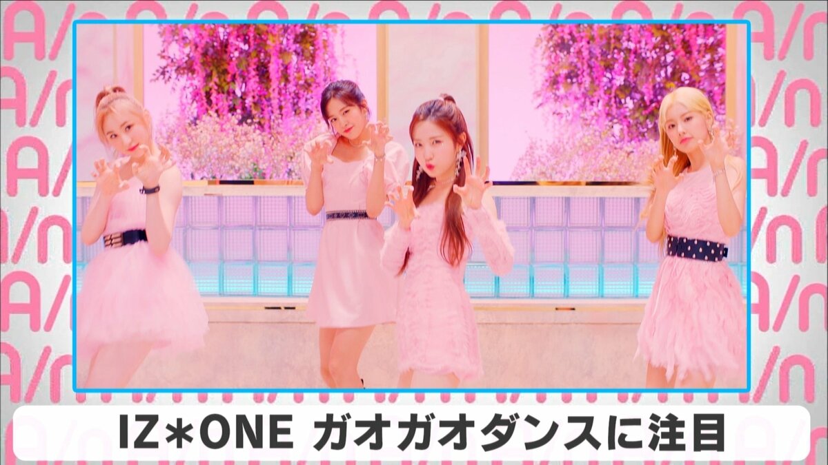 IZ*ONEの新曲「Beware」のMVが解禁 宮脇咲良「ガオガオダンスが
