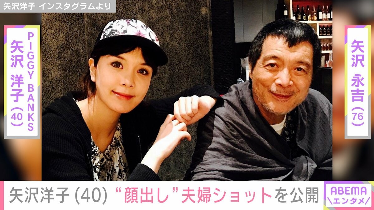 矢沢 洋子 の 夫