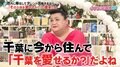 千葉生まれのマツコ、郷土愛への葛藤語る「すごいコンプレックスがある」