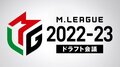 2022-23シーズンのドラフト会議、公式YouTubeチャンネルで生配信決定/麻雀・Mリーグ