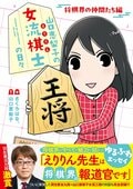 羽生善治九段との対談も実現！コミックエッセイ『山口恵梨子の女流棋士の日々 将棋界の仲間たち編』が3月26日発売
