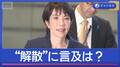高市総理が会見“1月解散”に言及は？　永田町の動き活発化