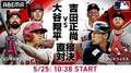 大谷翔平VS吉田正尚の”侍対決”最終日！25日ABEMAで無料生中継　ファンが選んだ5月の大谷ベストシーンは
