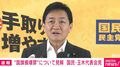 「世の中から日の丸が消えてしまう。イタリアの旗ばかりになってしまう」国民・玉木代表が自民の国旗損壊罪案を批判「よく自民党の手続き通ったな。内閣法制局通らない」