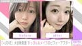 「すっぴんの方が好きかも」ファン絶賛!=LOVE大谷映美里、すっぴん&メイクのビフォーアフターを公開