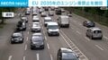 EU 2035年のエンジン車禁止を撤回