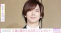 DAIGO、2歳長女からの父の日のプレゼントに感激「これはお嫁さんに行く日の前日に眺めて泣くヤツ」とファンもしみじみ
