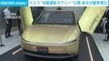 テスラ“自動運転タクシー”公開 各社が競争激化