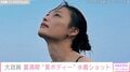 大政絢、水着でリラックスする姿に反響「絢様のビキニ画像は超プレミア級お宝」「スタイルいいですね」
