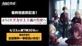 アニメ『よう実 4th Season 2年生編1学期』最終回配信記念、1期から4期までをノンストップ全話無料一挙配信