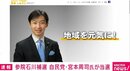 参院石川補選で自民・宮本氏が当選