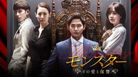 モンスター ～その愛と復讐～ 第1話 | 無料のインターネットテレビは【AbemaTV(アベマTV)】