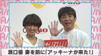 濱口優 妻を前に「アッキーナが来た!」
