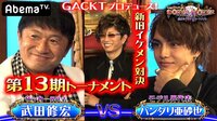 GACKTプロデュース！POKER×POKER～業界タイマントーナメント