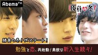 勝負の冬 - 勝負の冬 - #1：夏から冬へ…受験本番！ | 動画視聴は【Abemaビデオ(AbemaTV)】