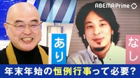 お歳暮に初詣…年末年始の恒例行事は必要？