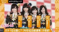 「AKB48」の本当の人気が分かっちゃう?紅白選抜総選挙が話題「一人で大量に投票禁止」「誰でも参加」