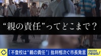 【映像】我が子の犯罪や不祥事で「親の責任」が問われた例