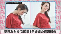 早見あかり 第1子妊娠の近況報告